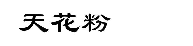 天花粉