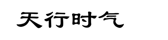 天行时气