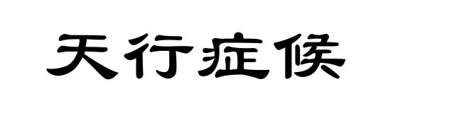 天行症候