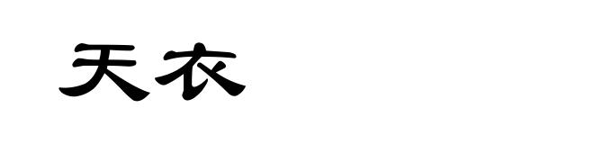 天衣