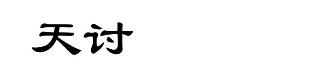 天讨