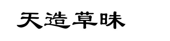天造草昧