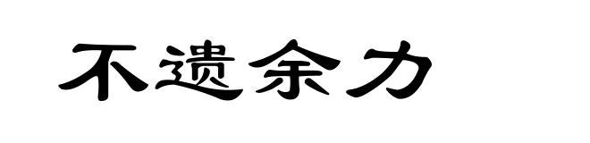 不遗余力