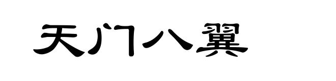 天门八翼