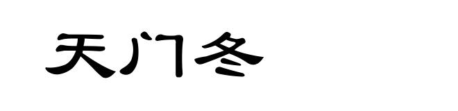 天门冬