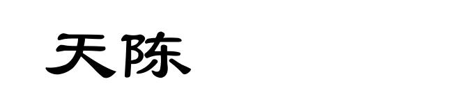天陈