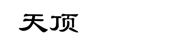 天顶