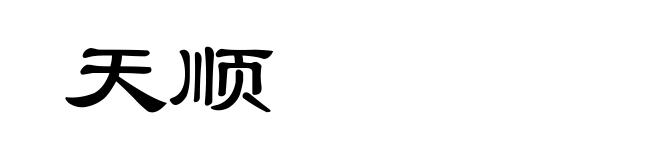 天顺