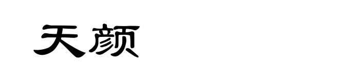 天颜