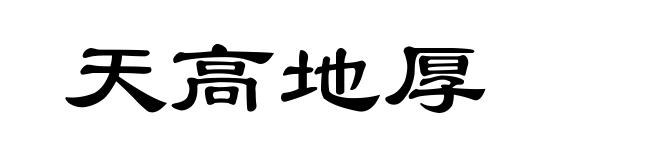 天高地厚