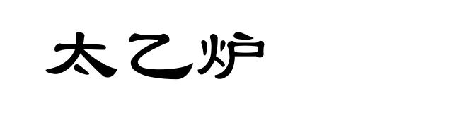 太乙炉