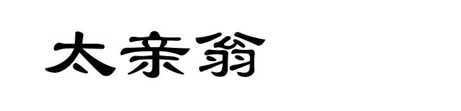 太亲翁