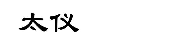 太仪