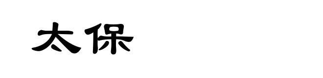 太保