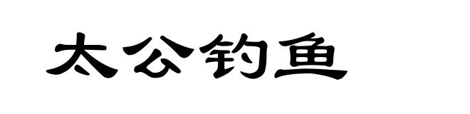 太公钓鱼