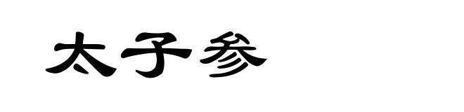 太子参