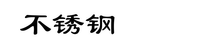 不锈钢