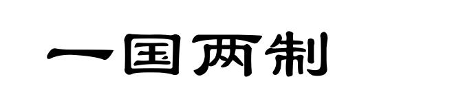 一国两制