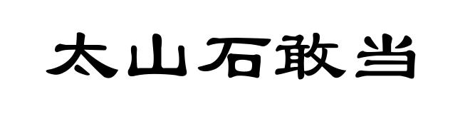 太山石敢当