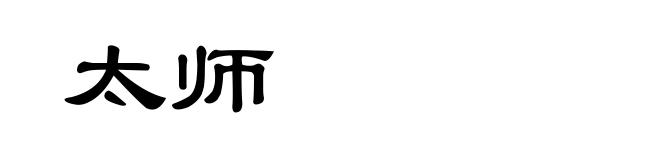 太师