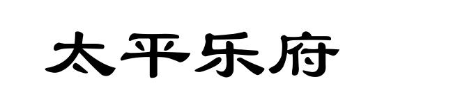 太平乐府