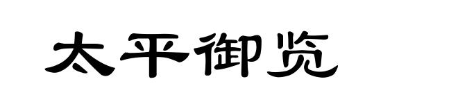 太平御览