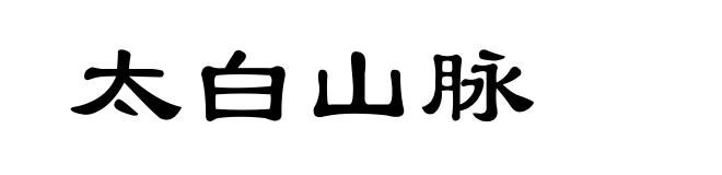 太白山脉