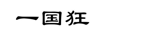 一国狂