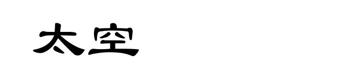 太空