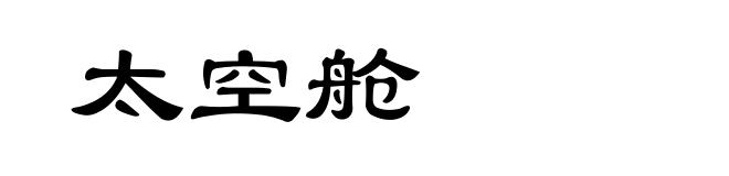 太空舱