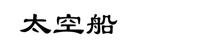太空船