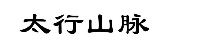太行山脉