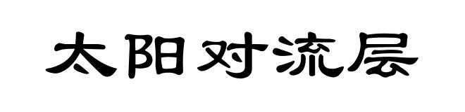 太阳对流层