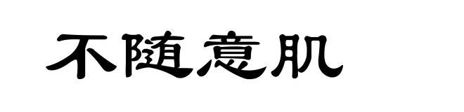 不随意肌