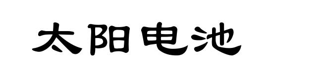 太阳电池