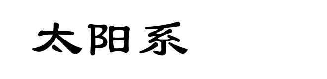 太阳系