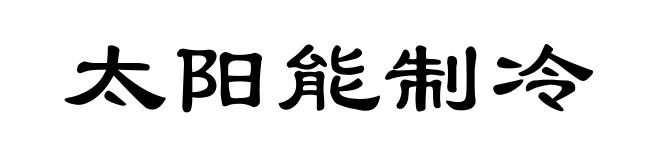 太阳能制冷