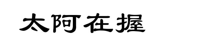 太阿在握