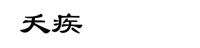 夭疾