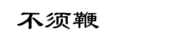 不须鞭
