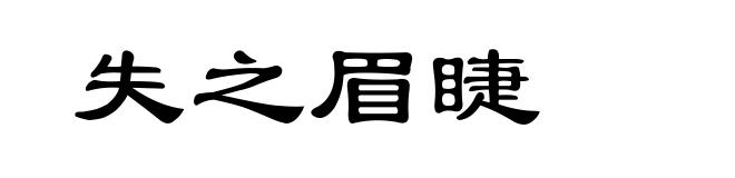 失之眉睫