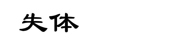 失体