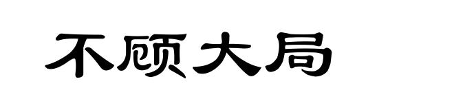 不顾大局