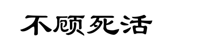 不顾死活