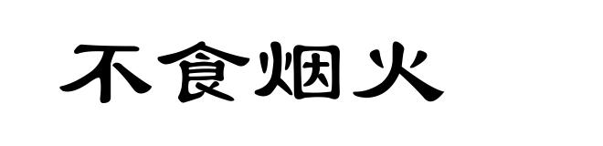 不食烟火