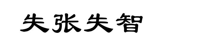 失张失智