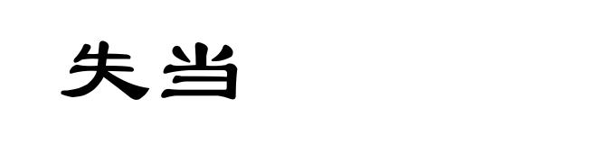 失当
