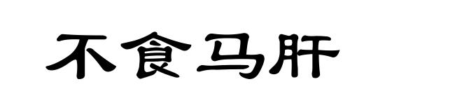不食马肝