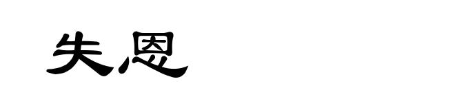 失恩
