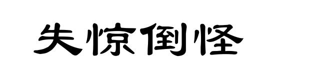 失惊倒怪